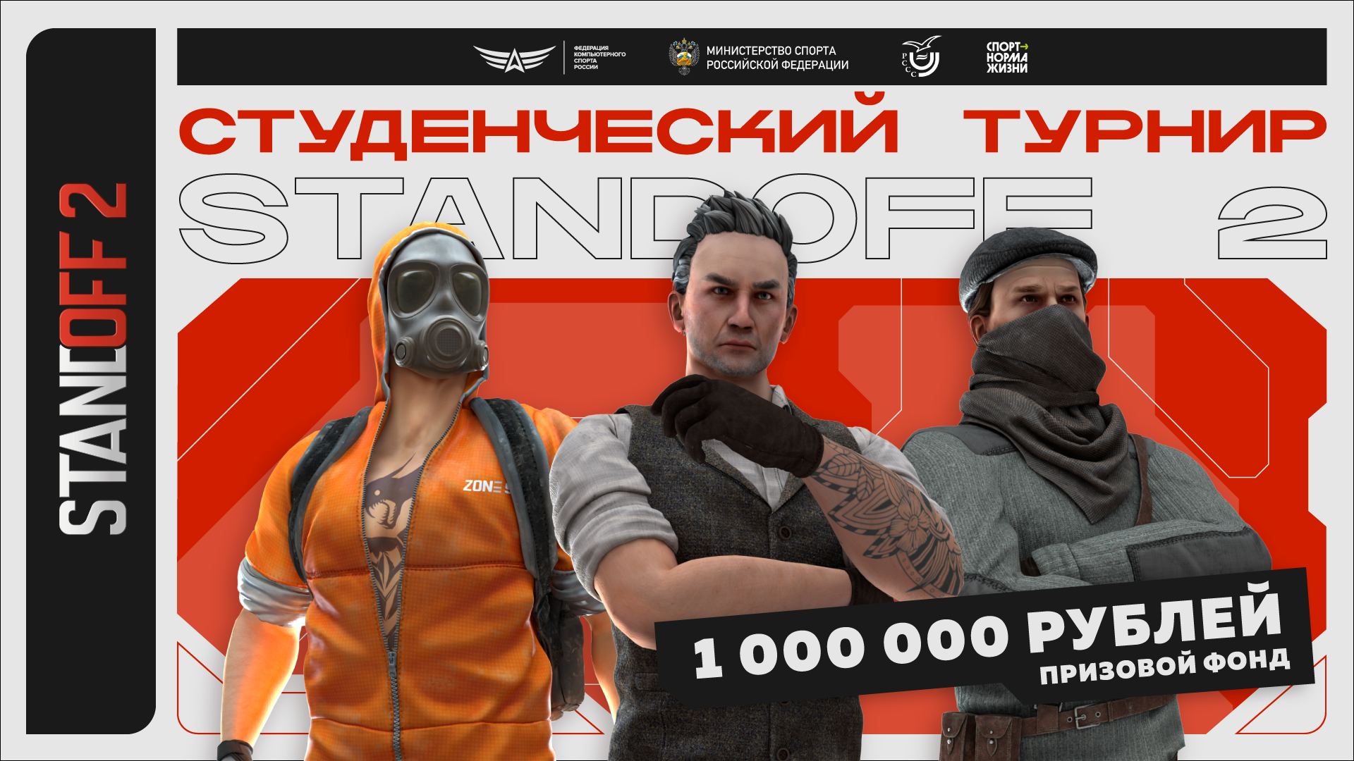 ФКС России проведёт студенческие соревнования по Standoff 2